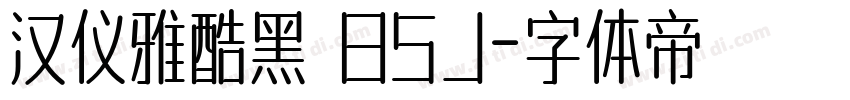 汉仪雅酷黑 85J字体转换